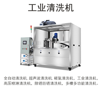清洗機原理清洗機價格清洗機型號清洗機廠家清洗機訂制清洗機設備清洗機產(chǎn)品清洗機圖片清洗機用途